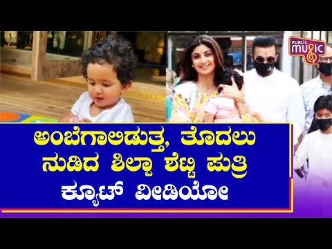 Shilpa Shetty Shares An Adorable Video Of Her Daughter Samisha