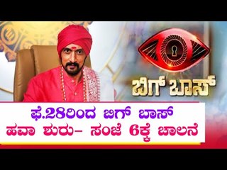 ಕನ್ನಡ ಬಿಗ್ ಬಾಸ್ ರಿಯಾಲಿಟಿ ಶೋಗೆ ದಿನಗಣನೆ- ಫೆ.28ರಿಂದ ಶುರುವಾಗುತ್ತಿದೆ, ಕಿಚ್ಚ ಸುದೀಪ್ ಅವರೇ ನಡೆಸಿಕೊಡಲಿದ್ದಾರೆ