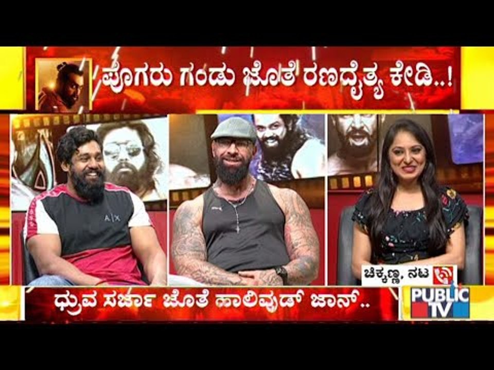 ಚಿಕ್ಕಣ್ಣನ ಮೇಲೆ ಪಟಾಕಿ ಎಸೆದ ಪ್ರಸಂಗ ನೆನೆದ ಧ್ರುವ ಸರ್ಜಾ- ಪೊಗರು ಚಿತ್ರದಲ್ಲಿ ತಮ್ಮ ಪಾತ್ರದ ಬಗ್ಗೆ ಚಿಕ್ಕಣ್ಣ ಮಾತು