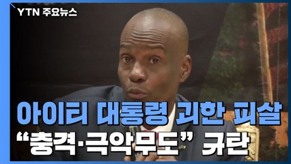 아이티 대통령 괴한들 총격에 피살...국제사회 "충격·극악무도" 규탄 / YTN