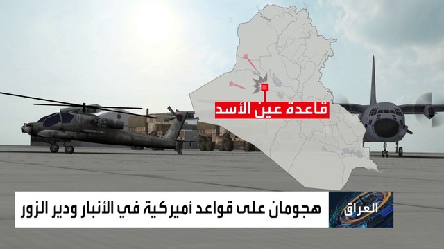 هجمات لميليشيات إيران ضد قواعد أميركية بالعراق وسوريا