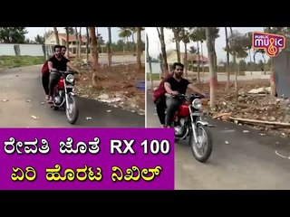 Nikhil Kumaraswamy Goes For A Ride With Revathi On One Of His Favourite Bikes RX 100