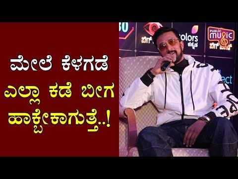 ಎಲ್ಲಾ ನಟರನ್ನು ಬಿಗ್ ಬಾಸ್ ಮನೆಯೊಳಗೇ ಹಾಕಿದ್ರೆ..? Kiccha Sudeep | Bigg Boss Kannada Season 8