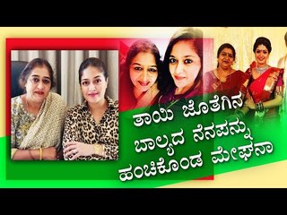 ತಾಯಿ ಜೊತೆಗಿದ್ದ ಬಾಲ್ಯದ ಕ್ಯೂಟ್ ಫೋಟೋ ಹಂಚಿಕೊಂಡ Meghana Raj- ತಂದೆ ತೆಗೆದ ಫೋಟೋ ವೈರಲ್