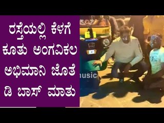 ದರ್ಶನ್ ಕಾರ್ ಫಾಲೋ ಮಾಡಿದ ಅಂಗವಿಕಲ ಅಭಿಮಾನಿ-  ರಸ್ತೆಯಲ್ಲಿ ಕೆಳಗೆ ಕೂತು ಮಾತನಾಡಿದ ಡಿ ಬಾಸ್