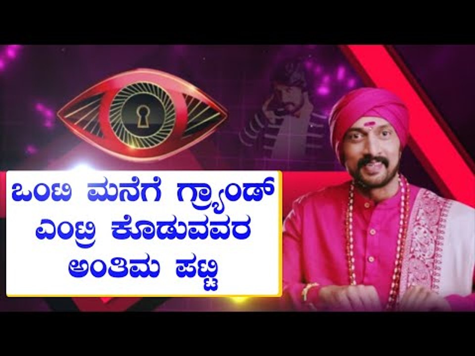 ಬಿಗ್ ಬಾಸ್ ಸೀಸನ್-8ಕ್ಕೆ ಕ್ಷಣಗಣನೆ- ಒಂಟಿ ಮನೆಗೆ ಸ್ಪರ್ಧಿಗಳು ಫೈನಲ್, ಇಲ್ಲಿದೆ ಸಂಭಾವ್ಯರ ಪಟ್ಟಿ