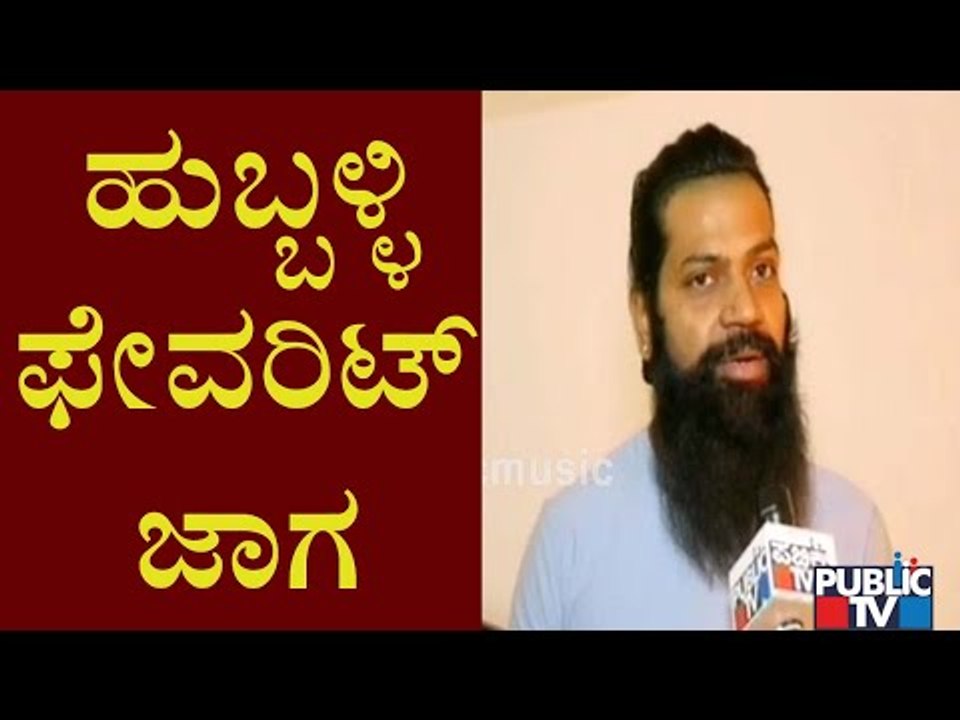 ಹುಬ್ಬಳ್ಳಿಯವರು ಬೆಳೆಸಿದ ವ್ಯಕ್ತಿ ನಮ್ಮ ತಂದೆ- ಹುಬ್ಬಳ್ಳಿ ತುಂಬಾ ರಗಡ್ ಆಗಿದೆ, ಹೀಗಾಗಿ ತುಂಬಾ ಇಷ್ಟ