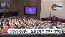 [AM-PM] 김부겸 총리, 오늘 오전 2차 추경안 시정연설 外