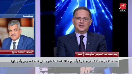 الفريق أسامة ربيع رئيس هيئة قناة السويس : أنا زملكاوي ويارب ناخد الدوري