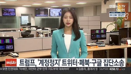 트럼프, '계정정지' 트위터·페북·구글 집단소송