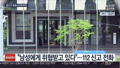 용산구 호텔 머물며 마약 투약한 연인 검거