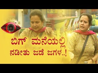 ಬಿಗ್ ಬಾಸ್ ಮನೆಯಲ್ಲಿ ಜಡೆ ಜಗಳ- ಅಡುಗೆ ಮನೆ ವಿಚಾರವಾಗಿ ಚಂದ್ರಕಲಾ ಮೋಹನ್, ನಿರ್ಮಲಾ ಚೆನ್ನಪ್ಪ ಕಿತ್ತಾಟ