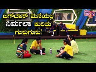 ಬಿಗ್ ಬಾಸ್ ಮನೆ ಮಂದಿಗೆ ಹಿಡಿಸದ ನಿರ್ಮಲಾ ಚೆನ್ನಪ್ಪ ವರ್ತನೆ..! Nirmala Chennappa | Bigg Boss Kannada