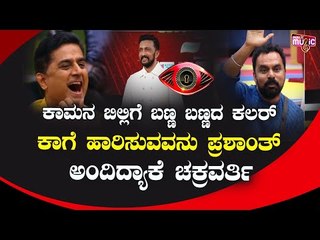ಪ್ರಶಾಂತ್ ಸಂಬರಗಿ ಬಗ್ಗೆ ಸಾಹಿತ್ಯ ಬರೆದು, ಹಾಡಿದ ಚಕ್ರವರ್ತಿ ಚಂದ್ರಚೂಡ । Bigg Boss Kannada Season 8