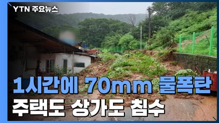 한 시간에 70mm 물 폭탄...주택도 상가도 침수 / YTN