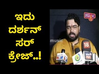 ರಾಬರ್ಟ್ ಸಿನಿಮಾ ನಿಮ್ಮ ಮಡಿಲಿಗೆ ಹಾಕಿದ್ದೇವೆ: Tharun Sudhir | Roberrt | Challenging Star Darshan