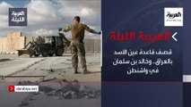 نشرة العربية الليلة | قصف قاعدة عين الأسد بالعراق.. وخالد بن سلمان في واشنطن