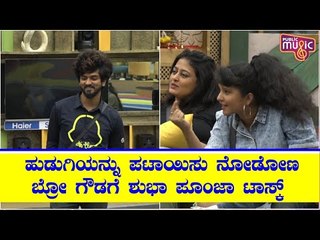 ಒಂದು ಹುಡುಗಿಯನ್ನು ಪಟಾಯಿಸಿಕೊಳ್ಳೋಕೆ ಆಗದ ಬ್ರೋ ಗೌಡಗೆ ಶುಭ ಪೂಂಜಾ ಚಾಲೆಂಜ್..! Shubha Poonja | Bro Gowda