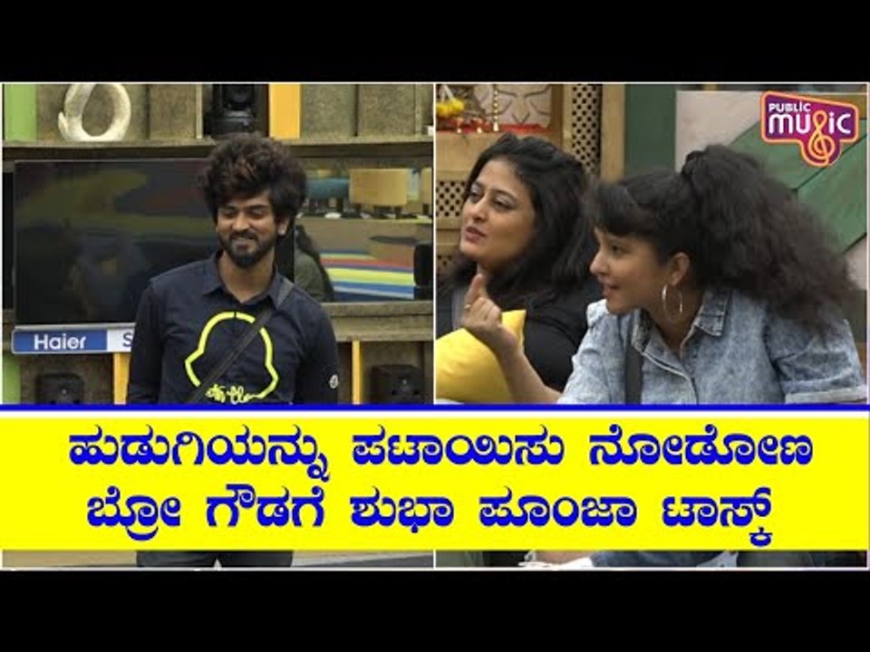 ಒಂದು ಹುಡುಗಿಯನ್ನು ಪಟಾಯಿಸಿಕೊಳ್ಳೋಕೆ ಆಗದ ಬ್ರೋ ಗೌಡಗೆ ಶುಭ ಪೂಂಜಾ ಚಾಲೆಂಜ್..! Shubha Poonja | Bro Gowda