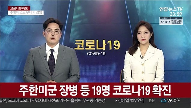 주한미군 장병 등 19명 코로나19 확진