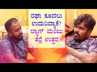 ಬಿಗ್ ಬಾಸ್ 3ನೇ ವಾರದಲ್ಲಿ ಸ್ಫರ್ಧಿಗಳ ನಿಜ ಬಣ್ಣ ಬಯಲು- ರಘು ಕೂದಲು ಉದುರಿದ್ಯಾಕೆ ತಿಳಿಸಿದ ಮಂಜು