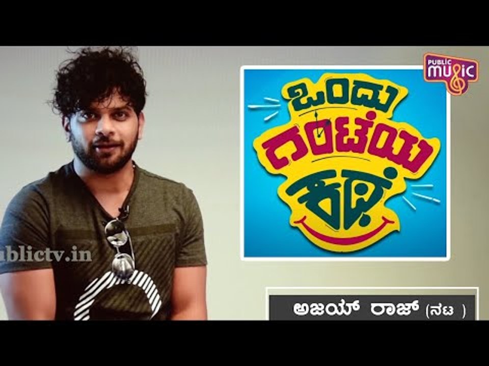 ಒಂದು ಗಂಟೆಯ ಕಥೆ ಚಿತ್ರ ಯಾಕೆ ನೋಡ್ಬೇಕು..? Ajay Raj Speaks About The Story Of Ondu Ghanteya Kathe Movie