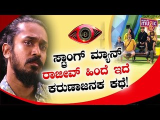 ತಂದೆ ಜೊತೆ 2 ವರ್ಷದಿಂದ ಮತ್ತು ಬಿಟ್ಟಿದ್ದಾರೆ ರಾಜೀವ್..! | Rajeev Hanu | Bigg Boss Kannada Season 8