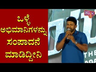 ನಾವು ಜೀವನದಲ್ಲಿ ಏನ್ ಮಾಡಿದ್ದೀವೋ ಇಲ್ವೋ ಗೊತ್ತಿಲ್ಲ: Puneeth Rajkumar | Yuvarathnaa