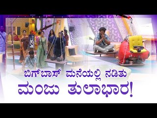 ಮಂಜು ತುಲಾಭಾರ ನಡೆಸಿ ಪ್ರೀತಿ ತೋರಿದ ಮನೆ ಮಂದಿ- ತುಲಾಭಾರಕ್ಕೆ ಯಾರು ಏನು ಹಾಕಿದ್ರು?