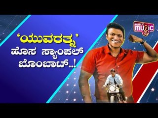 ಯುವರತ್ನ ಹೊಸ ಟ್ರೇಲರ್ ನಲ್ಲಿ ಬಹಿರಂಗವಾದ ಹೊಸ ವಿಚಾರಗಳೇನು- ಯಾವ ರೀತಿ ಇರಲಿದೆ?