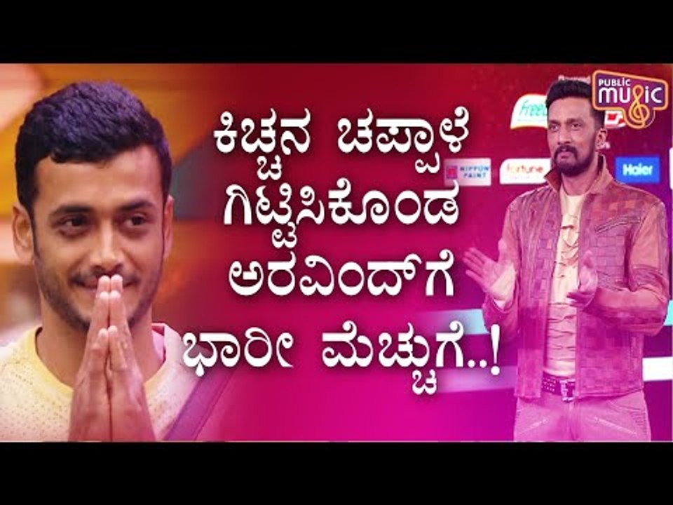 ಅರವಿಂದ್‍ಗೆ ಸಿಕ್ತು ಕಿಚ್ಚನ ಮೆಚ್ಚುಗೆಯ ಚಪ್ಪಾಳೆ..! | Aravind KP | Kiccha Sudeep | Bigg Boss Kannada