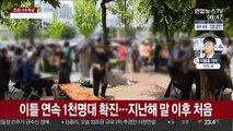 어젯밤 9시까지 1,113명 확진…이틀 연속 1천명대