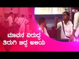 ಮಾವನ ವಿರುದ್ಧ ತಿರುಗಿ ಬಿದ್ದ ಅಳಿಯ । Clash Between Manju Pavagada And Prashanth Sambargi