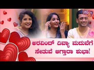 ಅರವಿಂದ್-ದಿವ್ಯಾ ಉರುಡುಗ ಮದುವೆಗೆ ಸೇತುವೆ ಆಗ್ತಾರಾ ಶುಭಾ ಪೂಂಜಾ..? | Aravind and Divya Uruduga