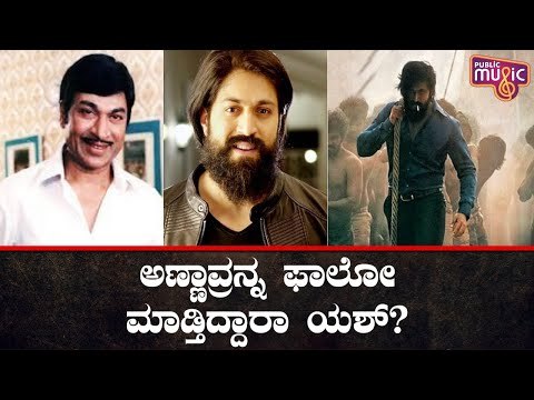 ಡಬ್ಬಿಂಗ್ ವಿಚಾರದಲ್ಲಿ ಡಾ. ರಾಜ್ ಕುಮಾರ್ ಅವರನ್ನು ಅನುಸರಿಸುತ್ತಿದ್ದಾರೆ ಯಶ್..? | Rocking Star Yash | KGF 2