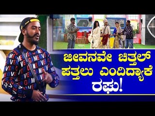 ಜೀವನವೇ ಚಿತ್ತಲ್ ಪತ್ತಲು ಎಂದ ರಘು..! | Bigg Boss Kannada Season 8 | Raghu Gowda