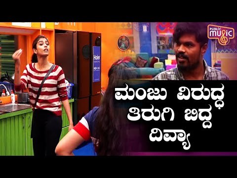 ಮಂಜು ವಿರುದ್ಧ ತಿರುಗಿ ಬಿದ್ದ ದಿವ್ಯಾ ಸುರೇಶ್..! | Lag Manju | Divya Suresh | Bigg Boss Kannada