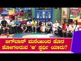 Who'll Get Eliminated From Bigg Boss House This Week..? | Bigg Boss Kannada