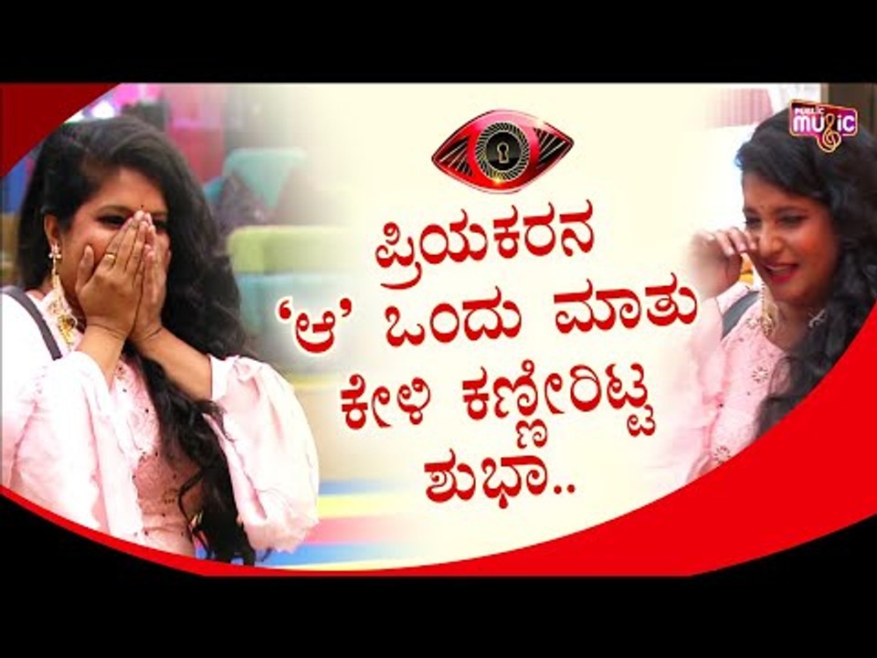 ಪ್ರಿಯಕರನ ಧ್ವನಿ ಕೇಳಿ ಕುಣಿದು ಕುಪ್ಪಳಿಸಿದ ಶುಭಾ ಪೂಂಜಾ । Bigg Boss Kannada Season 8  | Shubha Poonja
