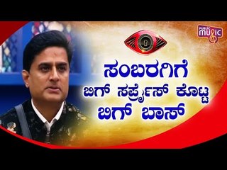 ಪ್ರಶಾಂತ್ ಸಂಬರಗಿಗೆ ಸರ್ಪ್ರೈಸ್ ಕೊಟ್ಟು ಸೇಫ್ ಮಾಡಿದ ಬಿಗ್ ಬಾಸ್ ..! Prashanth Sambargi | Bigg Boss Kannada