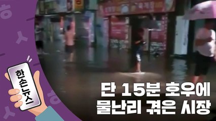 [15초뉴스] 단 15분 호우에...물난리 겪은 익산 중앙시장 / YTN