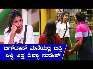 ಬಿಗ್ ಬಾಸ್ ಮನೆಯಲ್ಲಿ ದಿವ್ಯಾ ಸುರೇಶ್ ಬಿಕ್ಕಿ ಬಿಕ್ಕಿ ಅತ್ತಿದ್ಯಾಕೆ ಗೊತ್ತಾ...? | Bigg Boss Kannada Season 8