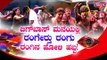 Bigg Boss Contestants Celebrate Holi | Bigg Boss Kannada Season 8