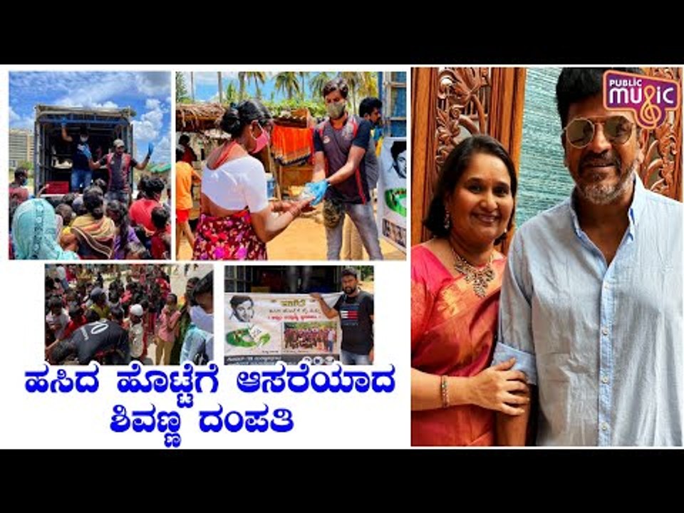 ಶಿವಣ್ಣ ದಂಪತಿಯಿಂದ 'ಹಸಿದವರಿಗೆ ಕೈತುತ್ತು' | Shiva Rajkumar | Geetha Shiva Rajkumar | Food Distribution