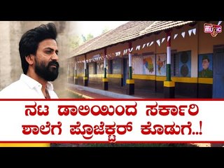 ಮೈಸೂರಿನ ಸುತ್ತೂರು ಶಾಲೆ ಮಕ್ಕಳು ಡಾಲಿ ಧನಂಜಯ್ ಗೆ ಥ್ಯಾಂಕ್ಸ್ ಅಂದಿದ್ಯಾಕೆ...? | Daali Dhananjay | Sandalwood