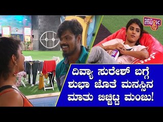Lag Manju Shares His Feelings About Divya Suresh With Shubha Poonja | Bigg Boss Kannada