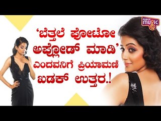 ಅಸಭ್ಯವಾಗಿ ಕಾಮೆಂಟ್ ಮಾಡಿದವನಿಗೆ ಪ್ರಿಯಾಮಣಿ ಹೇಳಿದ್ದೇನು ಗೊತ್ತಾ..? | Priyamani's Slipper Shot Reply