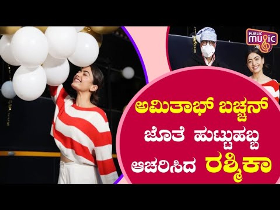 Rashmika Mandanna Celebrates Her Birthday With Amitabh Bachchan