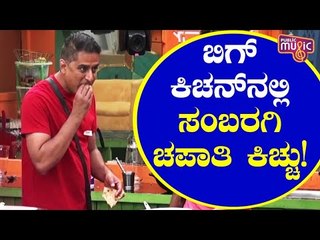 ಚಪಾತಿ ತಿಂದು ಮನೆಯವರ ಕೆಂಗಣ್ಣಿಗೆ ಗುರಿಯಾದ ಪ್ರಶಾಂತ್ ಸಂಬರ್ಗಿ | Prashanth Sambargi | Bigg Boss Kannada