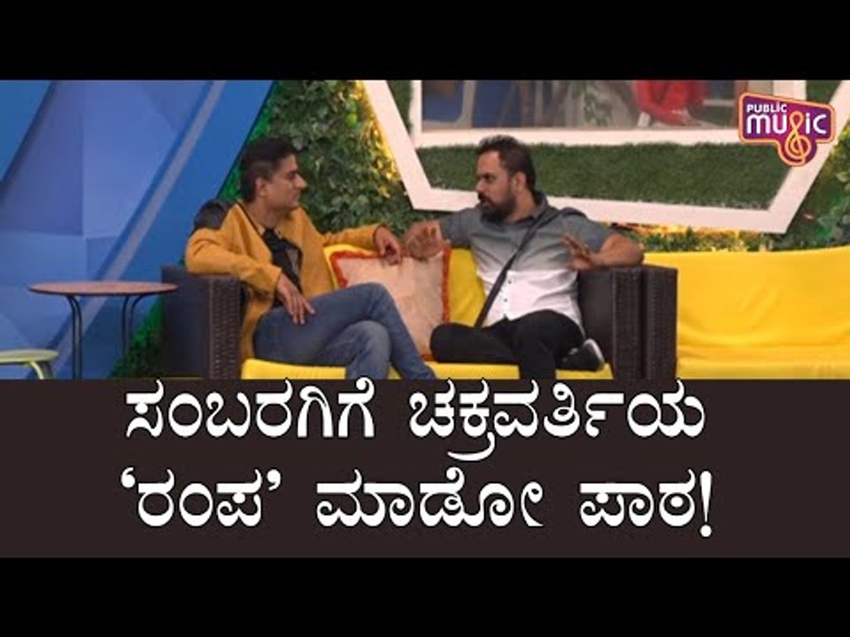 ಬಿಗ್ ಮನೆಯಲ್ಲಿ ರಂಪ ಮಾಡಬೇಕು ಎಂದು ಪ್ರಶಾಂತ್ ಸಂಬರ್ಗಿಗೆ ಹೇಳಿದ್ದೇಕೆ ಚಕ್ರವರ್ತಿ ಚಂದ್ರಚೂಡ..? | Bigg Boss